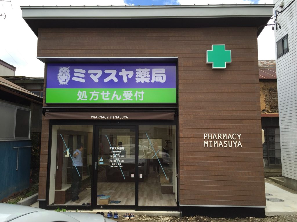 福島市　ミマスヤ薬局